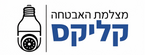 מצלמת האבטחה קליקס