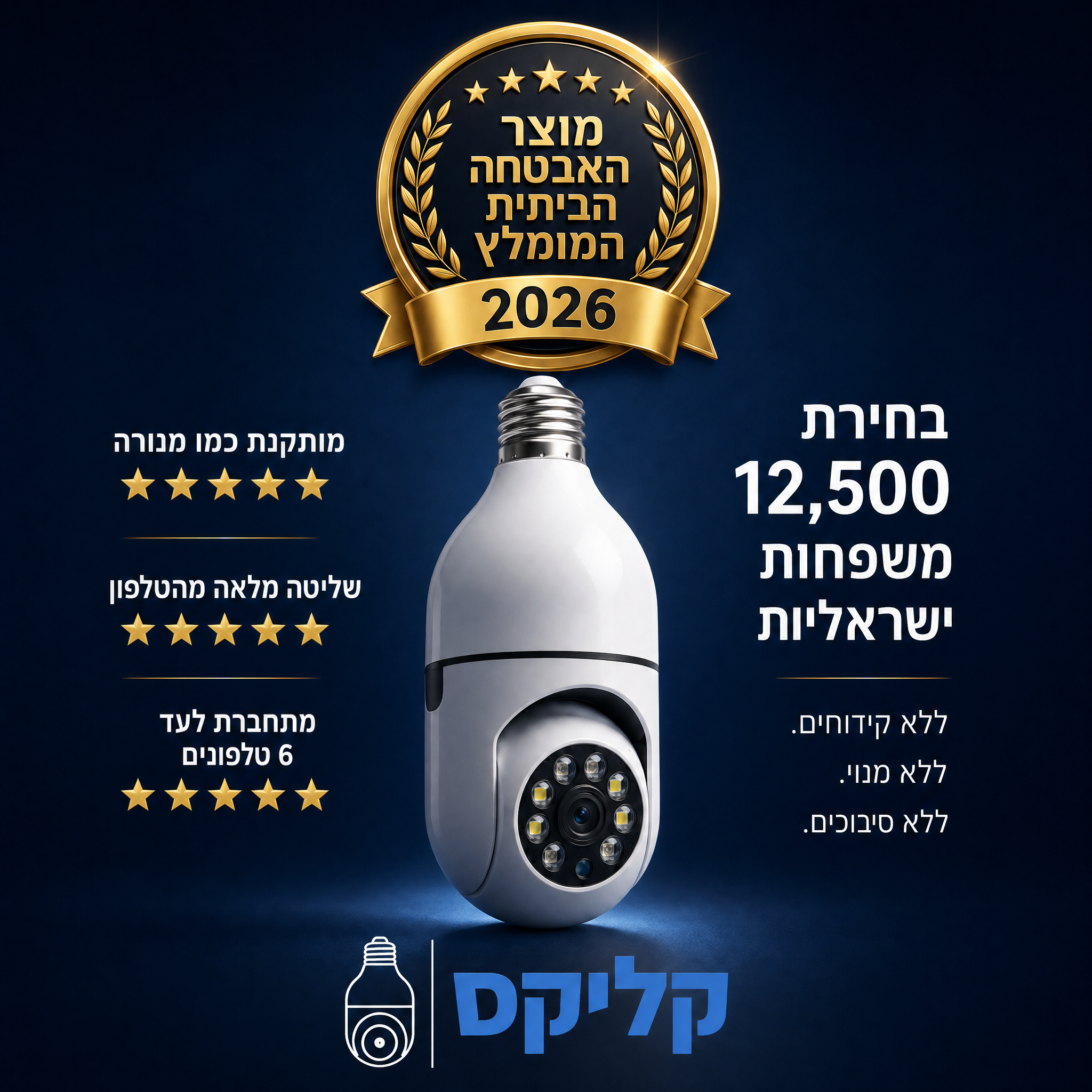 קליקס | מצלמת אבטחה שמוברגת כמו מנורה, ללא מינוי חודשי.