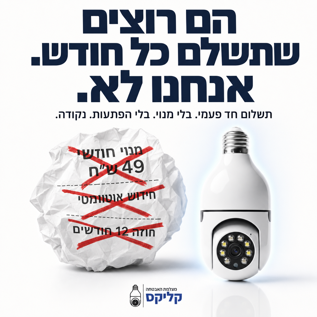 קליקס | מצלמת אבטחה שמוברגת כמו מנורה, ללא מינוי חודשי.